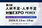 人材不足を解決する新戦略！PEREX2026出展＆特別セミナー開催のお知らせ